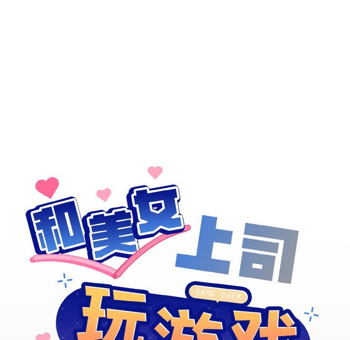 《和美女上司玩游戏》漫画 第20話