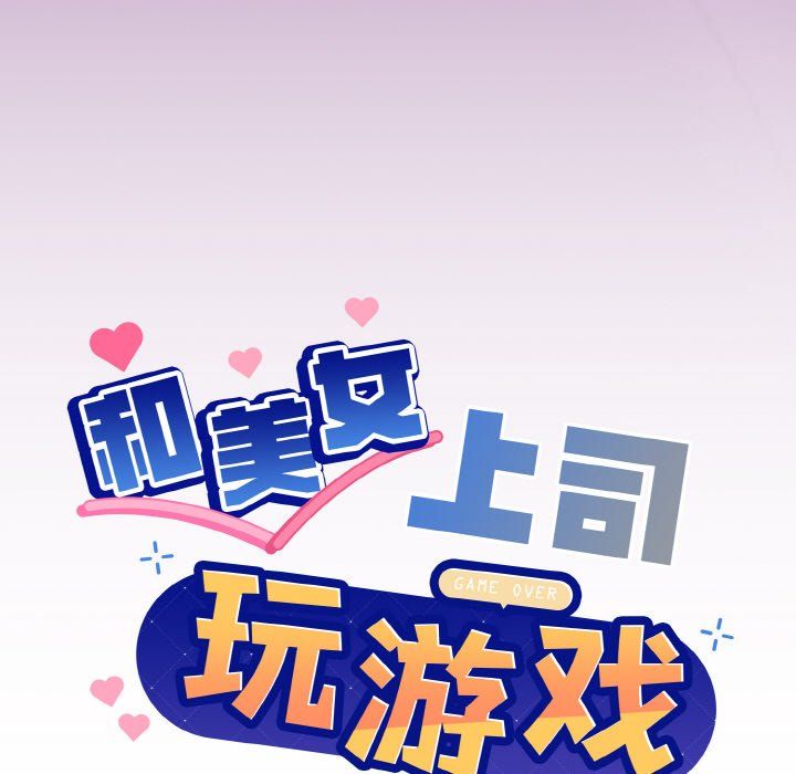 《和美女上司玩游戏》漫画 第22話
