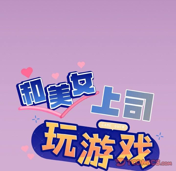 《和美女上司玩游戏》漫画 第24話