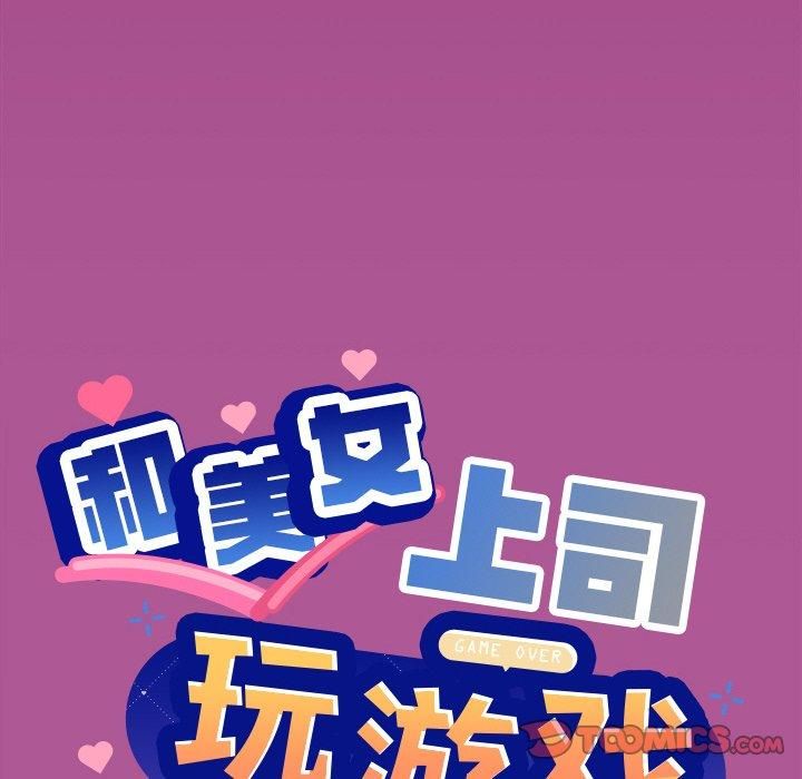 《和美女上司玩游戏》漫画 第25話