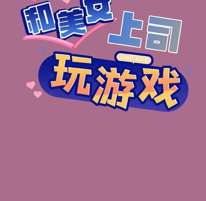 《和美女上司玩游戏》漫画 第26話