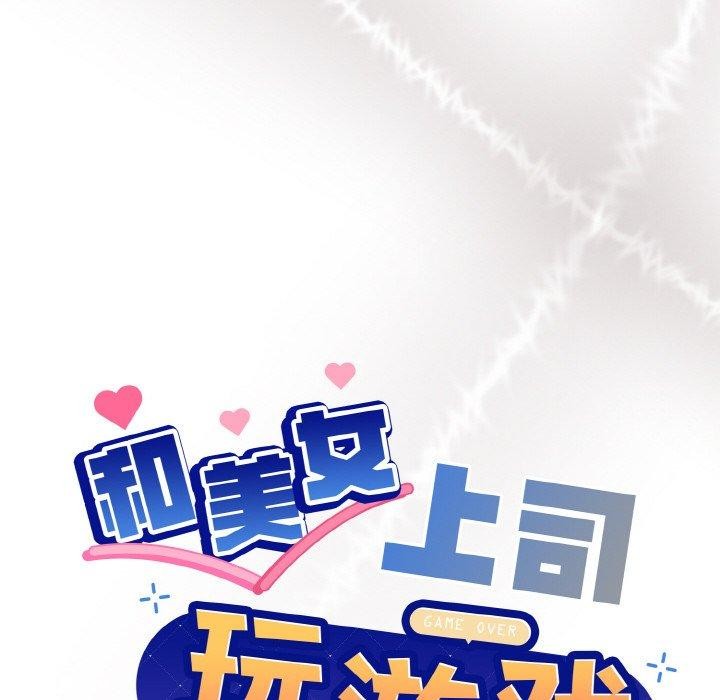 《和美女上司玩游戏》漫画 第29話