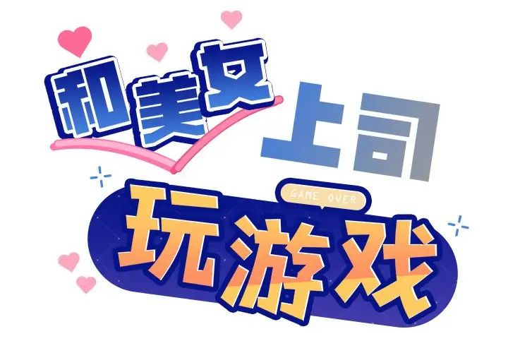 《和美女上司玩游戏》漫画 第3話