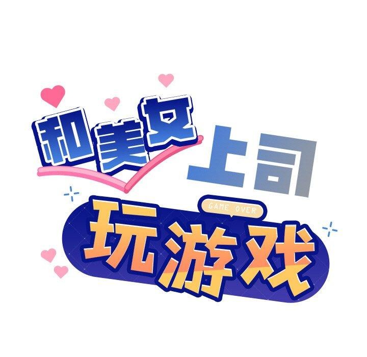 《和美女上司玩游戏》漫画 第30話