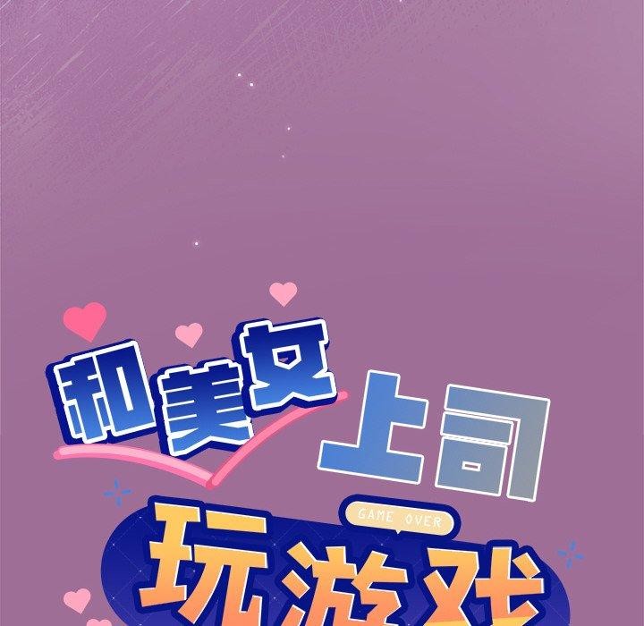 《和美女上司玩游戏》漫画 第33話