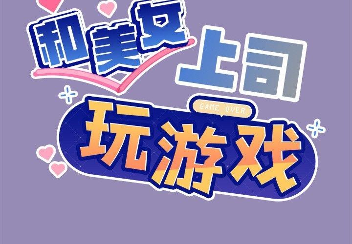 《和美女上司玩游戏》漫画 第34話
