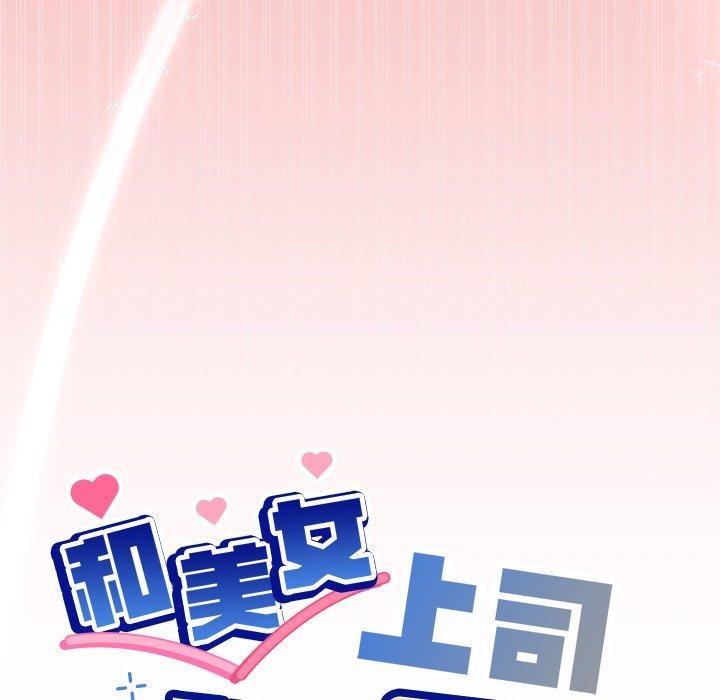 《和美女上司玩游戏》漫画 第35話