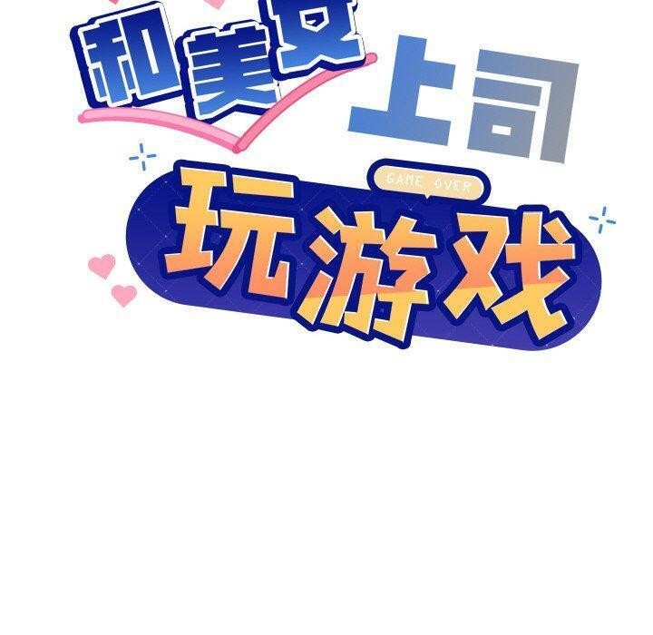 《和美女上司玩游戏》漫画 第36話