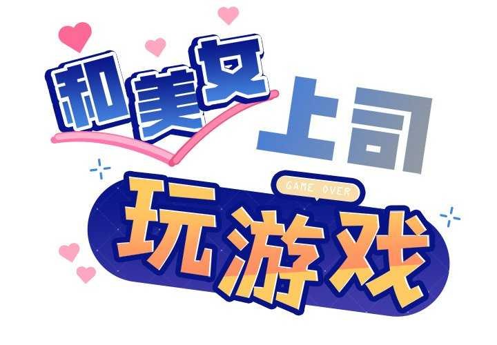 《和美女上司玩游戏》漫画 第37話