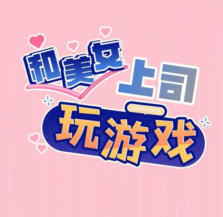《和美女上司玩游戏》漫画 第38話