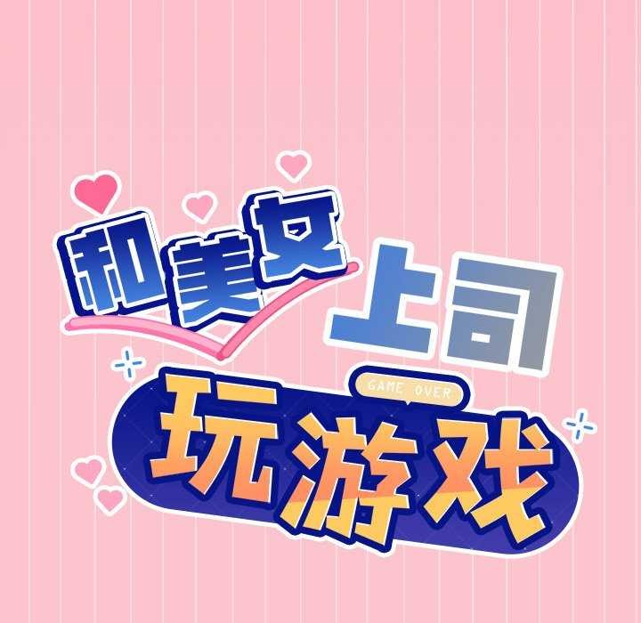 《和美女上司玩游戏》漫画 第39話