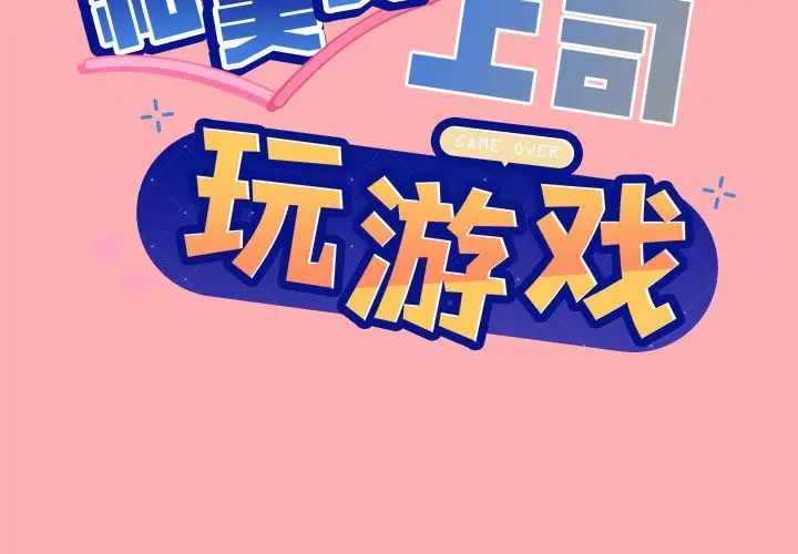 《和美女上司玩游戏》漫画 第4話