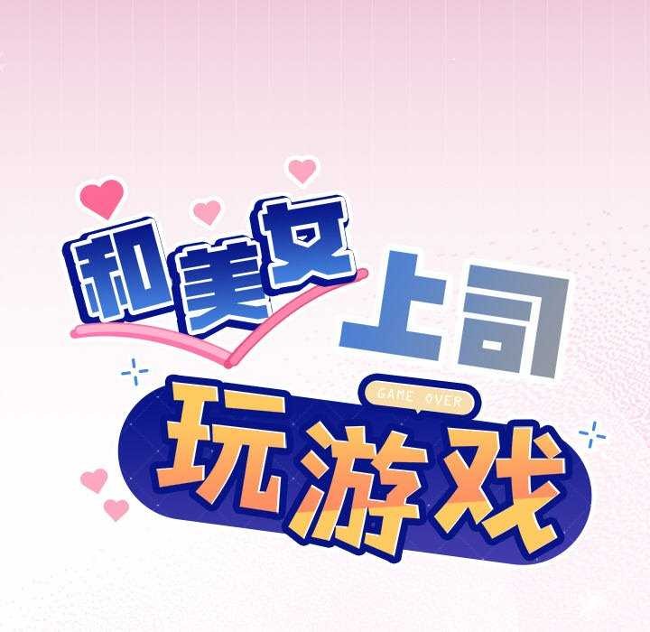 《和美女上司玩游戏》漫画 第40話