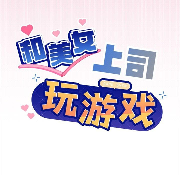 《和美女上司玩游戏》漫画 第41話