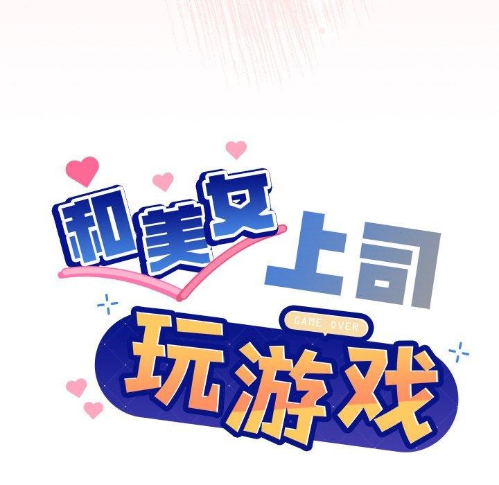 《和美女上司玩游戏》漫画 第42話