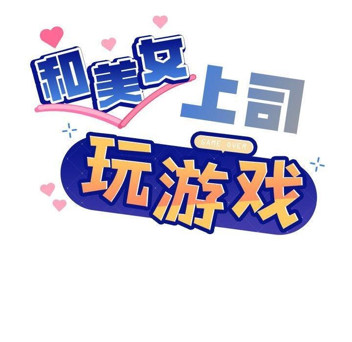 《和美女上司玩游戏》漫画 第43話