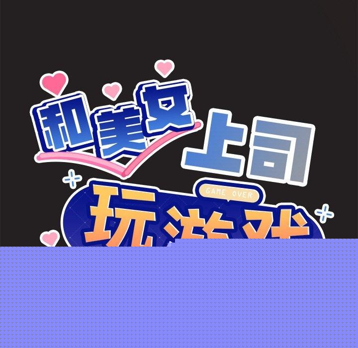 《和美女上司玩游戏》漫画 第45話