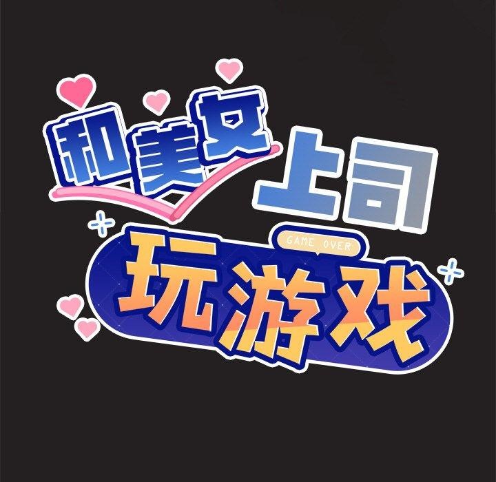《和美女上司玩游戏》漫画 第46話