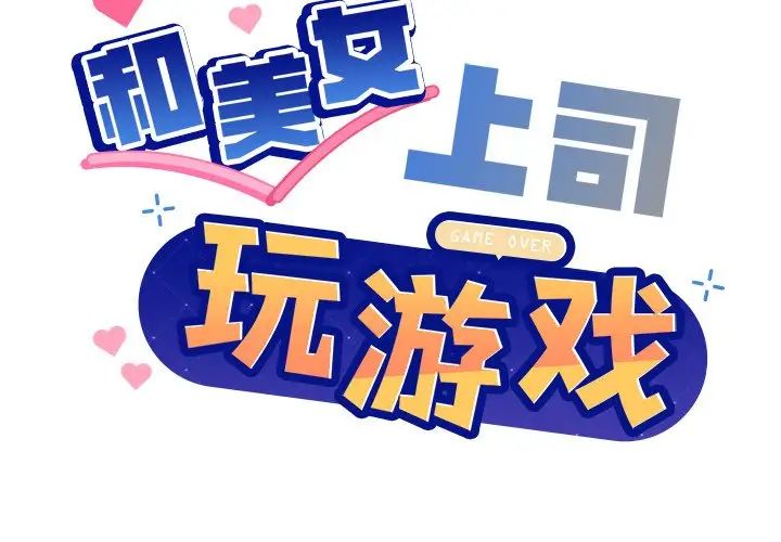《和美女上司玩游戏》漫画 第5話