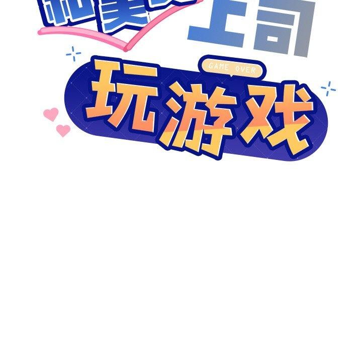 《和美女上司玩游戏》漫画 第51話