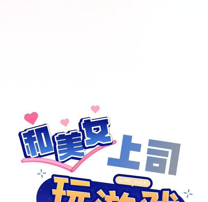 《和美女上司玩游戏》漫画 第52話
