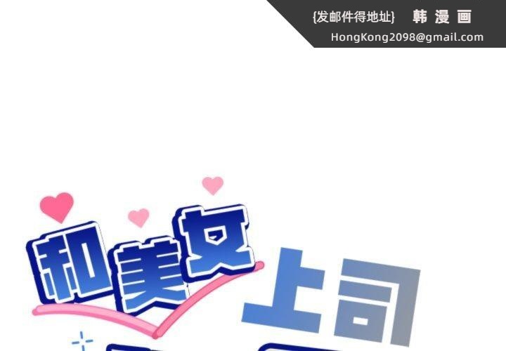《和美女上司玩游戏》漫画 第54話