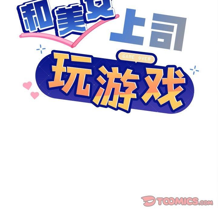 《和美女上司玩游戏》漫画 第56話