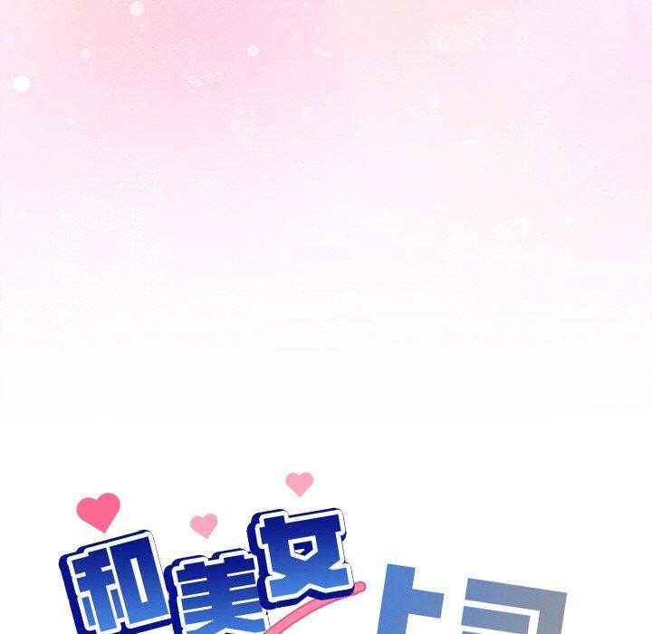 《和美女上司玩游戏》漫画 第57話