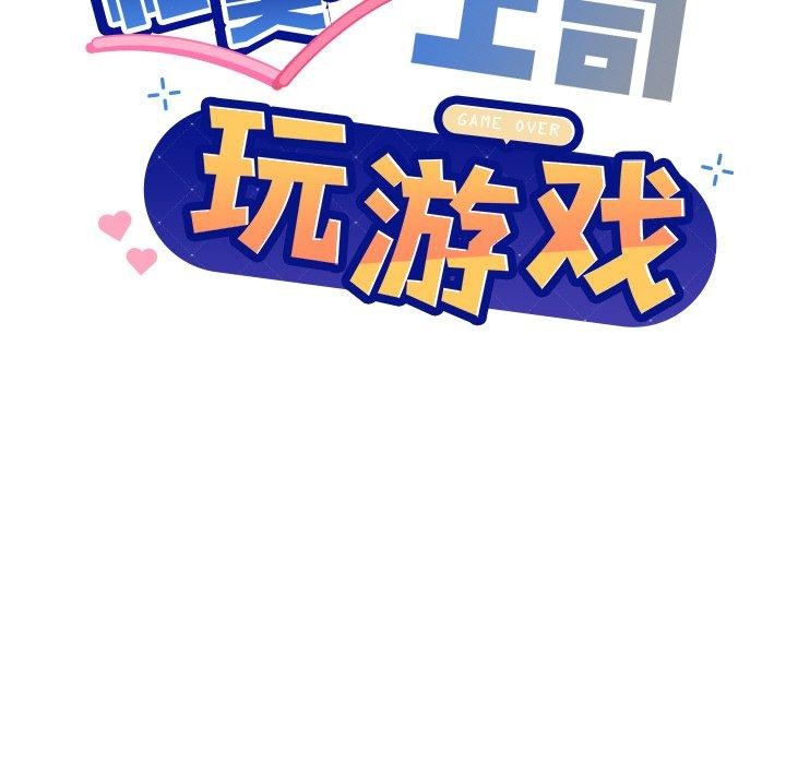 《和美女上司玩游戏》漫画 第58話