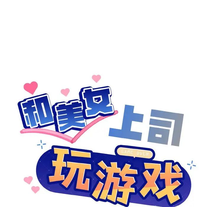 《和美女上司玩游戏》漫画 第6話