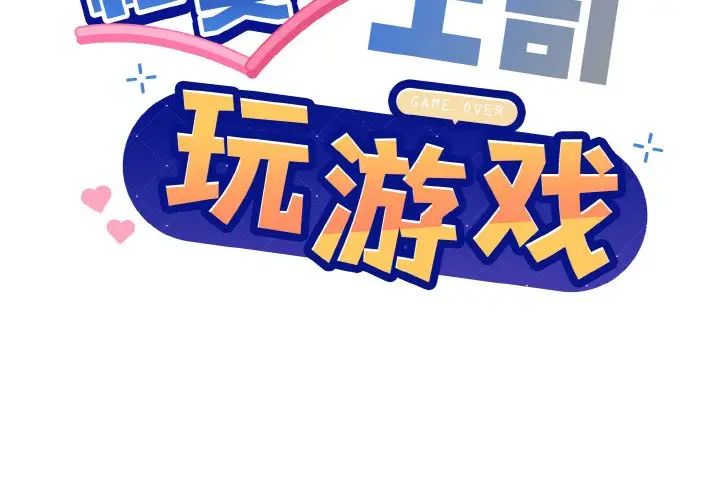 《和美女上司玩游戏》漫画 第8話