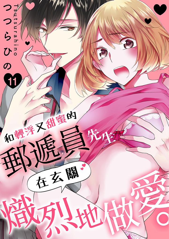 《和轻浮又甜蜜的邮递员先生在玄关炽烈地做爱》漫画 第11話