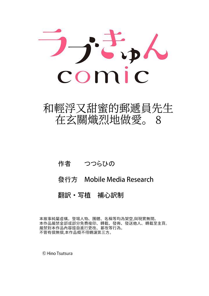 《和轻浮又甜蜜的邮递员先生在玄关炽烈地做爱》漫画 第8話