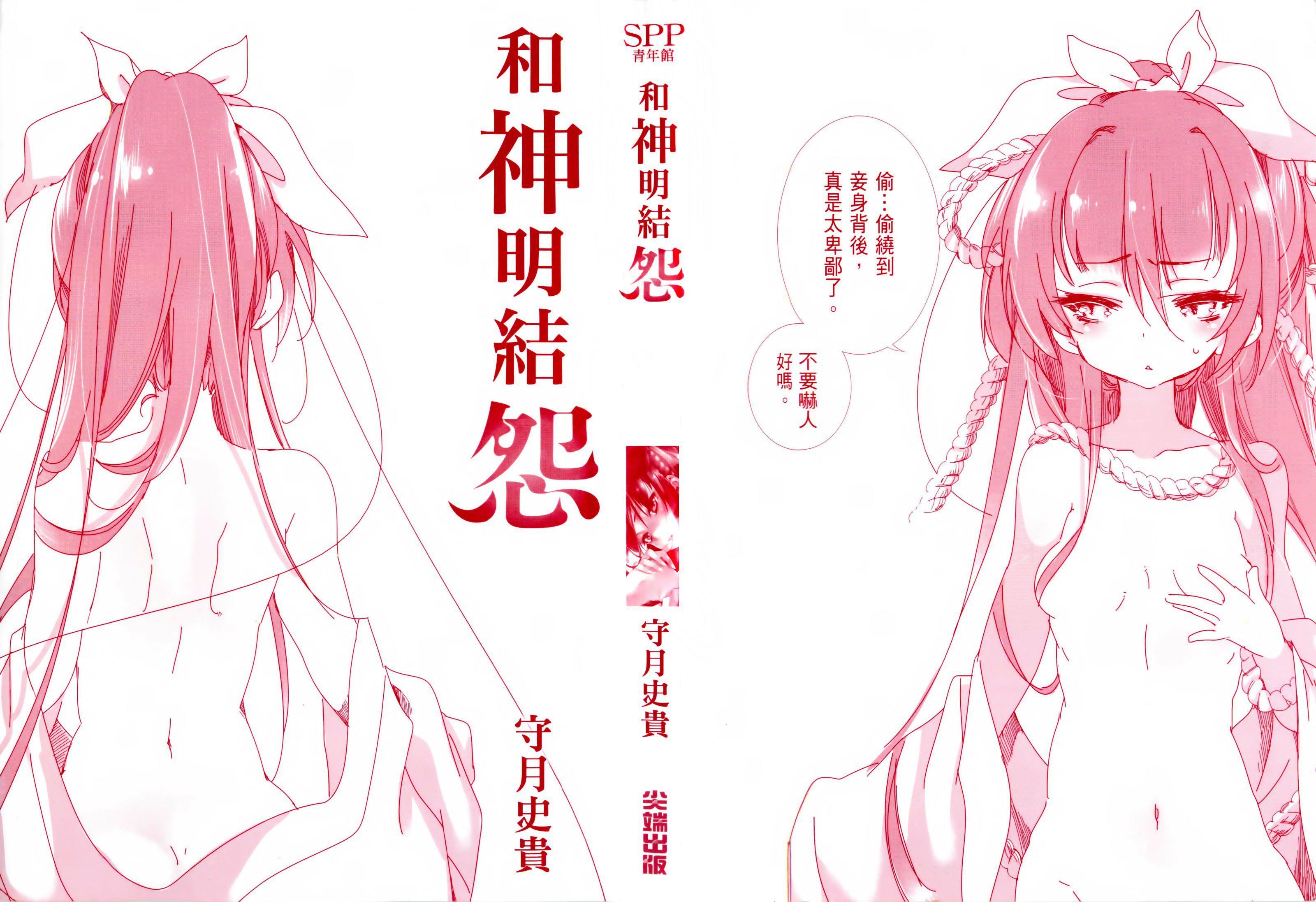 《和神明結怨》漫画 和神明結怨1