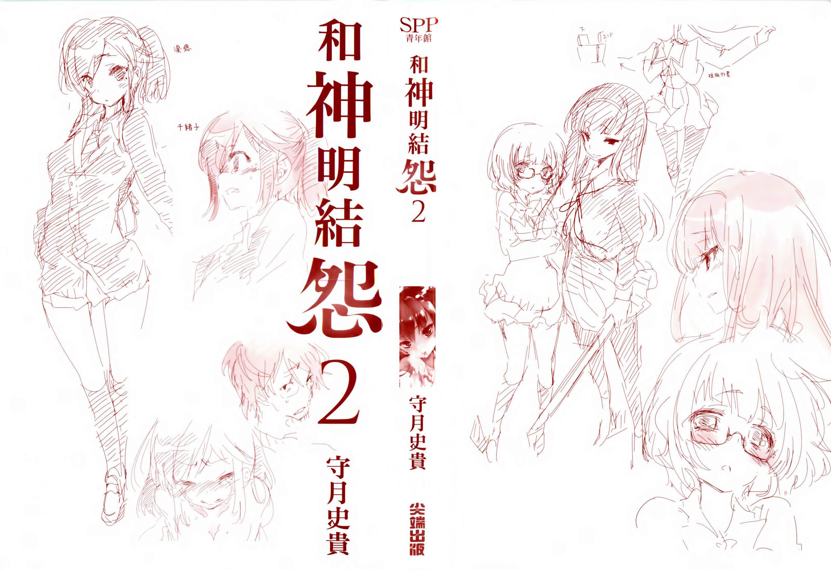 《和神明結怨》漫画 和神明結怨2