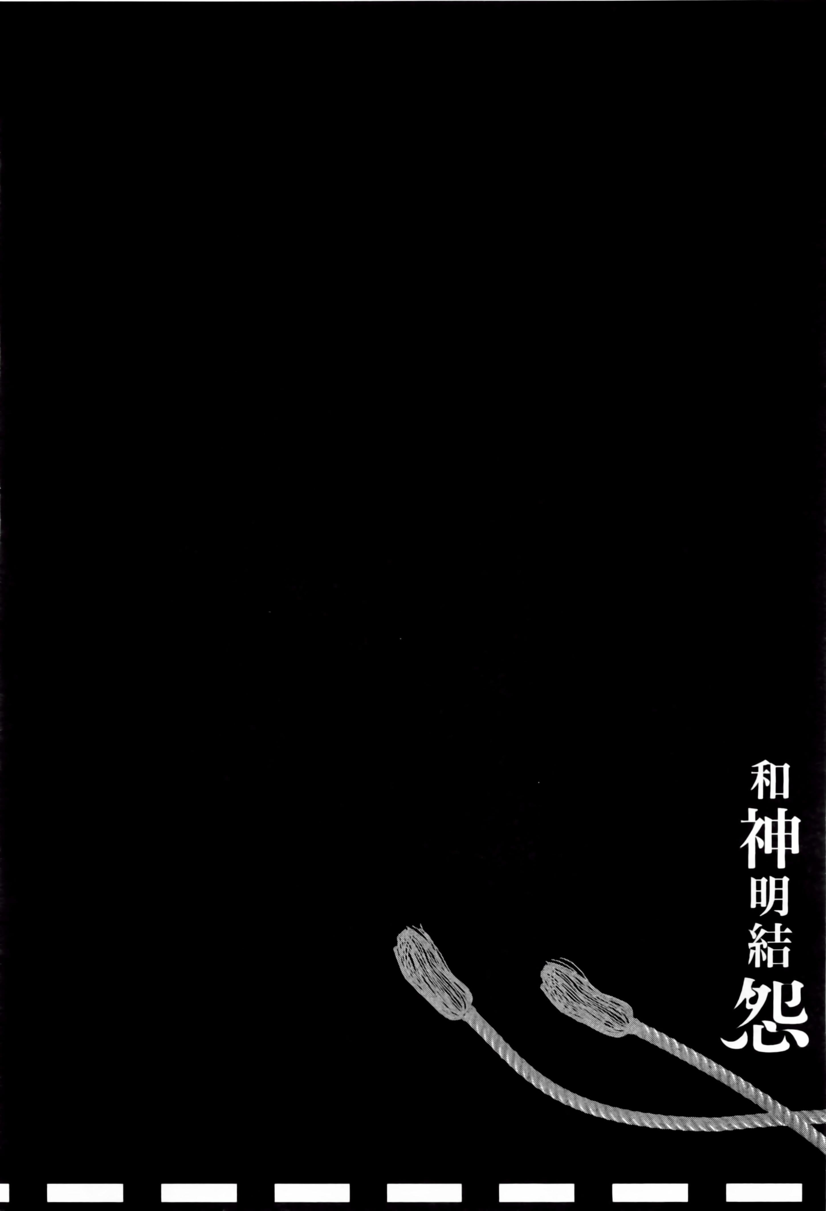《和神明結怨》漫画 和神明結怨2