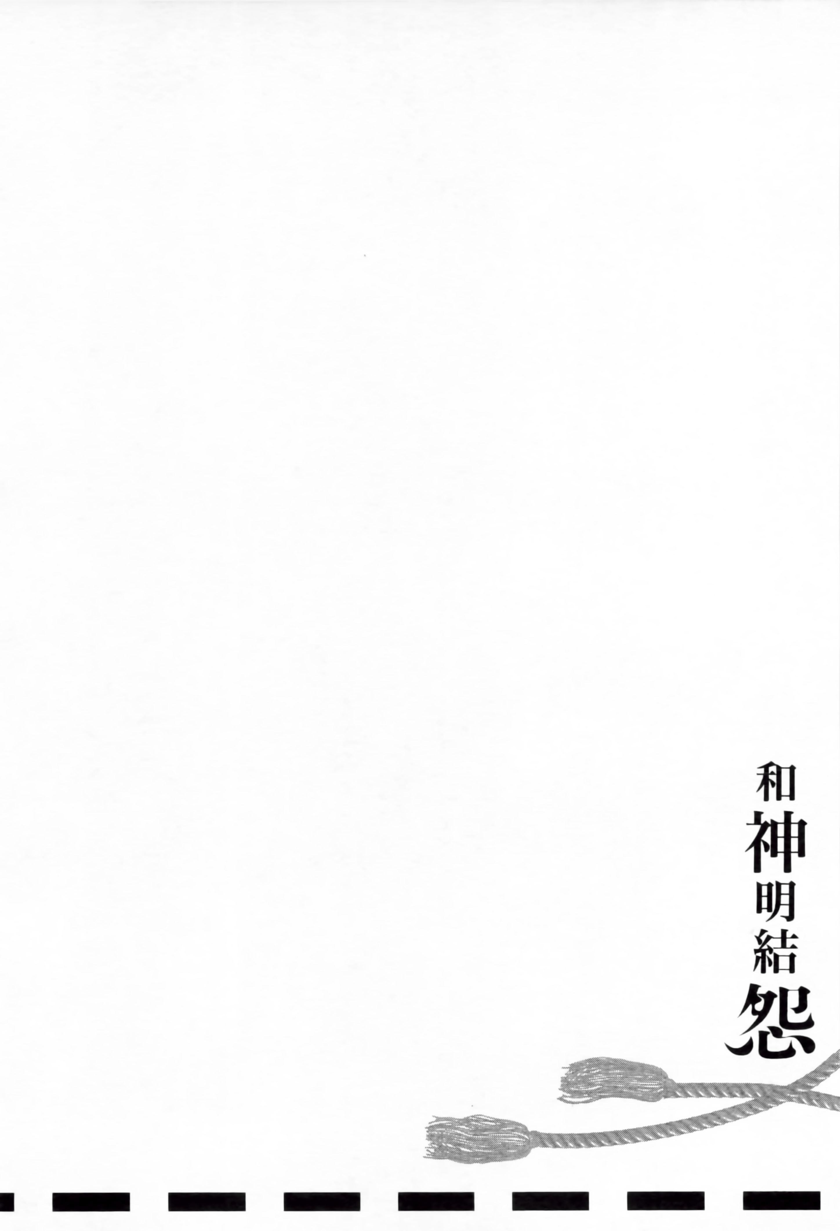 《和神明結怨》漫画 和神明結怨2