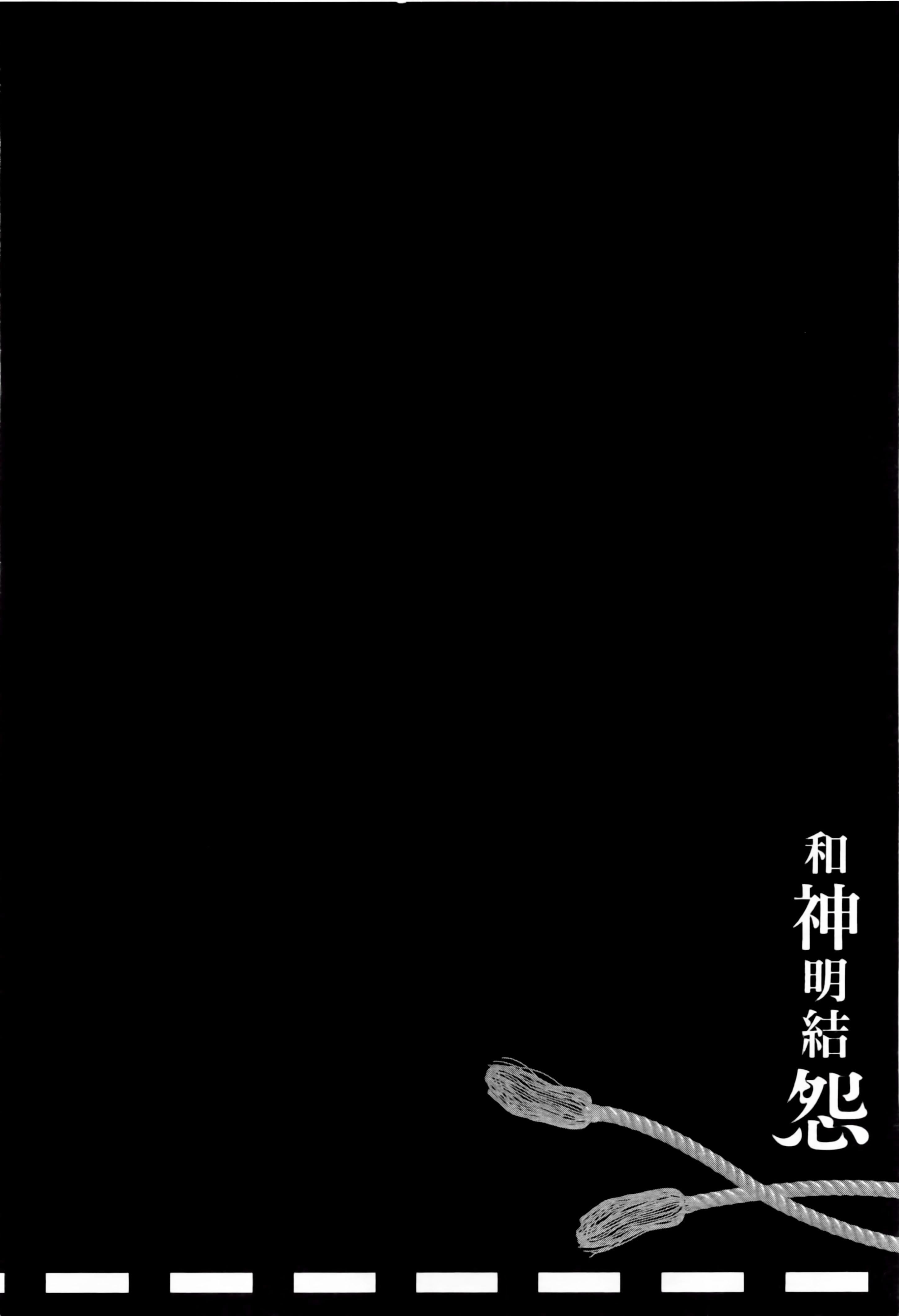 《和神明結怨》漫画 和神明結怨2