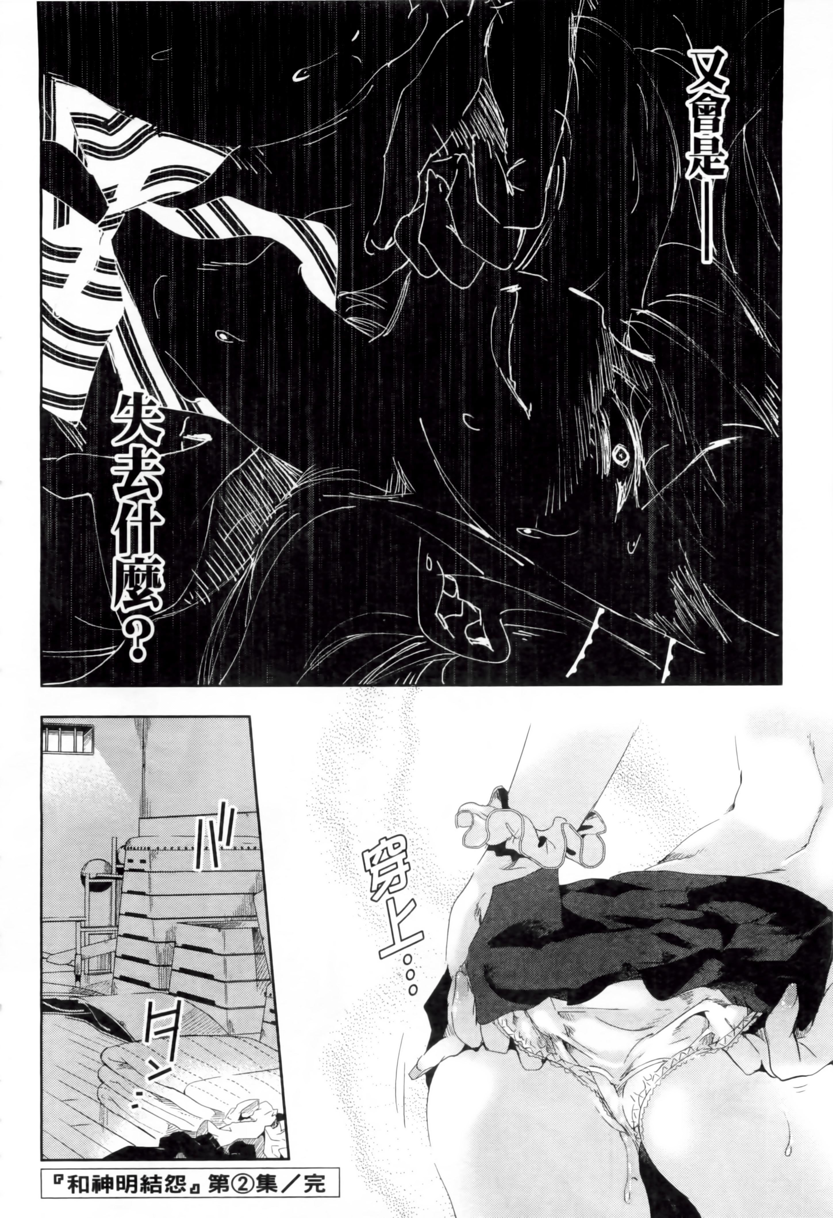 《和神明結怨》漫画 和神明結怨2