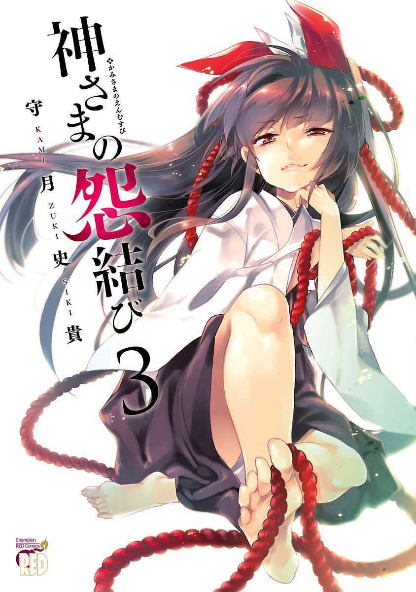《和神明結怨》漫画 和神明結怨3