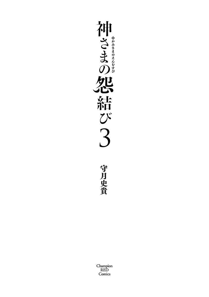 《和神明結怨》漫画 和神明結怨3