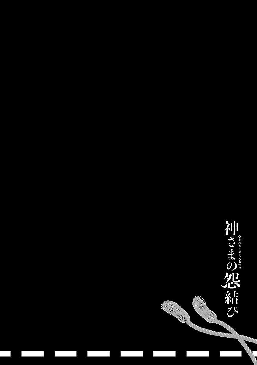 《和神明結怨》漫画 和神明結怨3