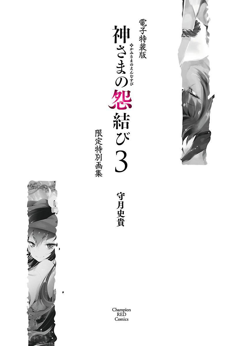 《和神明結怨》漫画 和神明結怨3