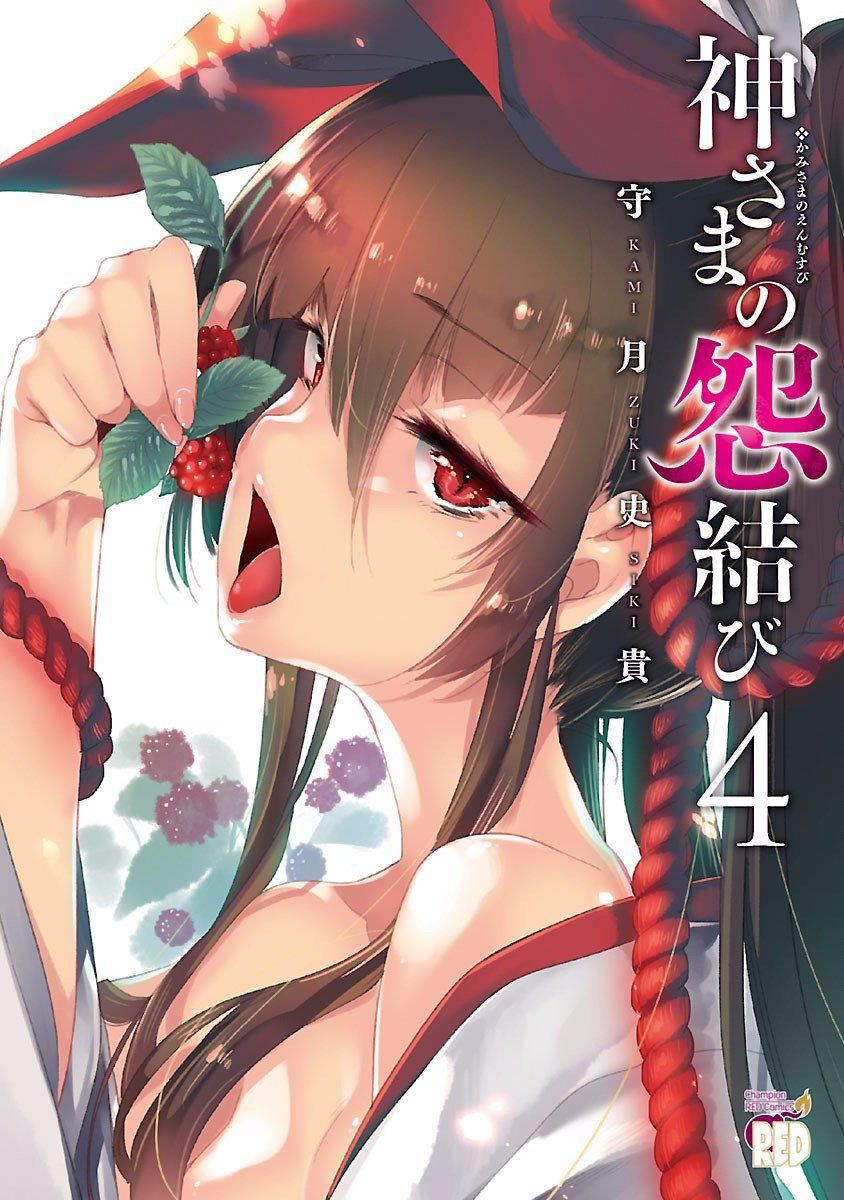 《和神明結怨》漫画 和神明結怨4