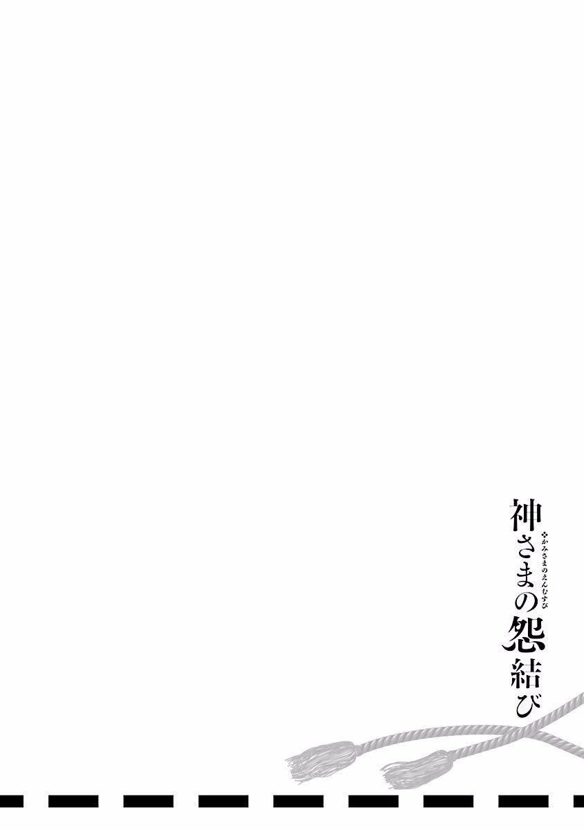 《和神明結怨》漫画 和神明結怨4