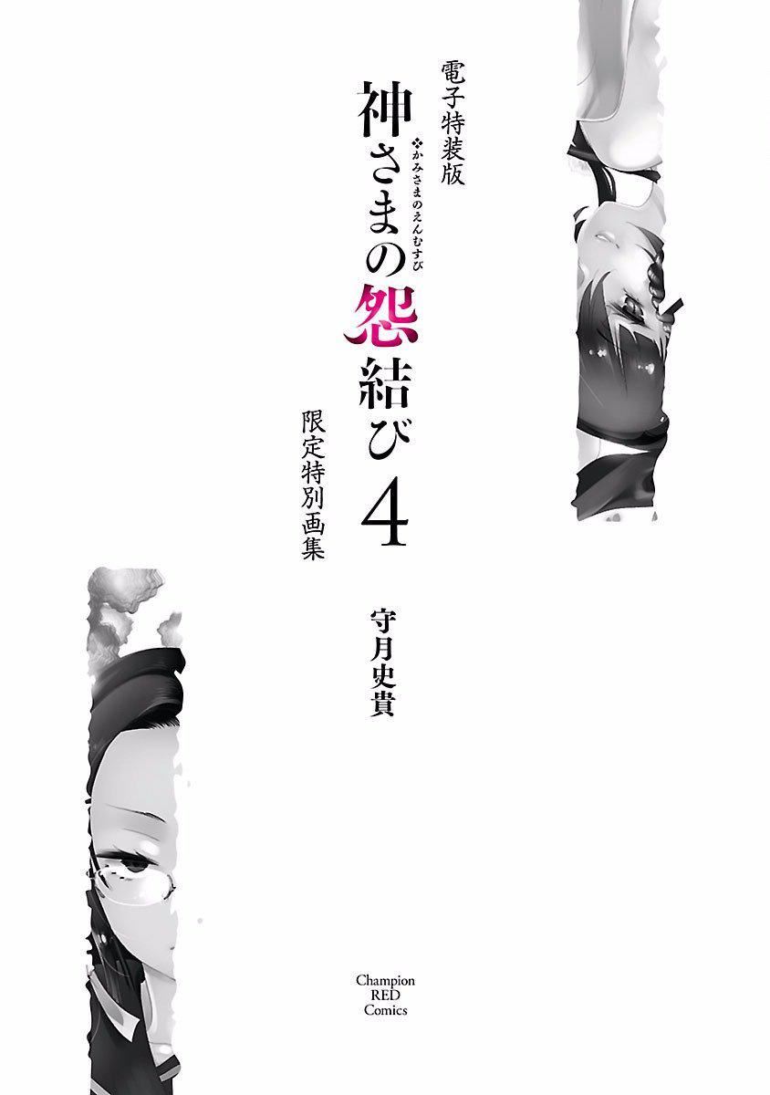 《和神明結怨》漫画 和神明結怨4