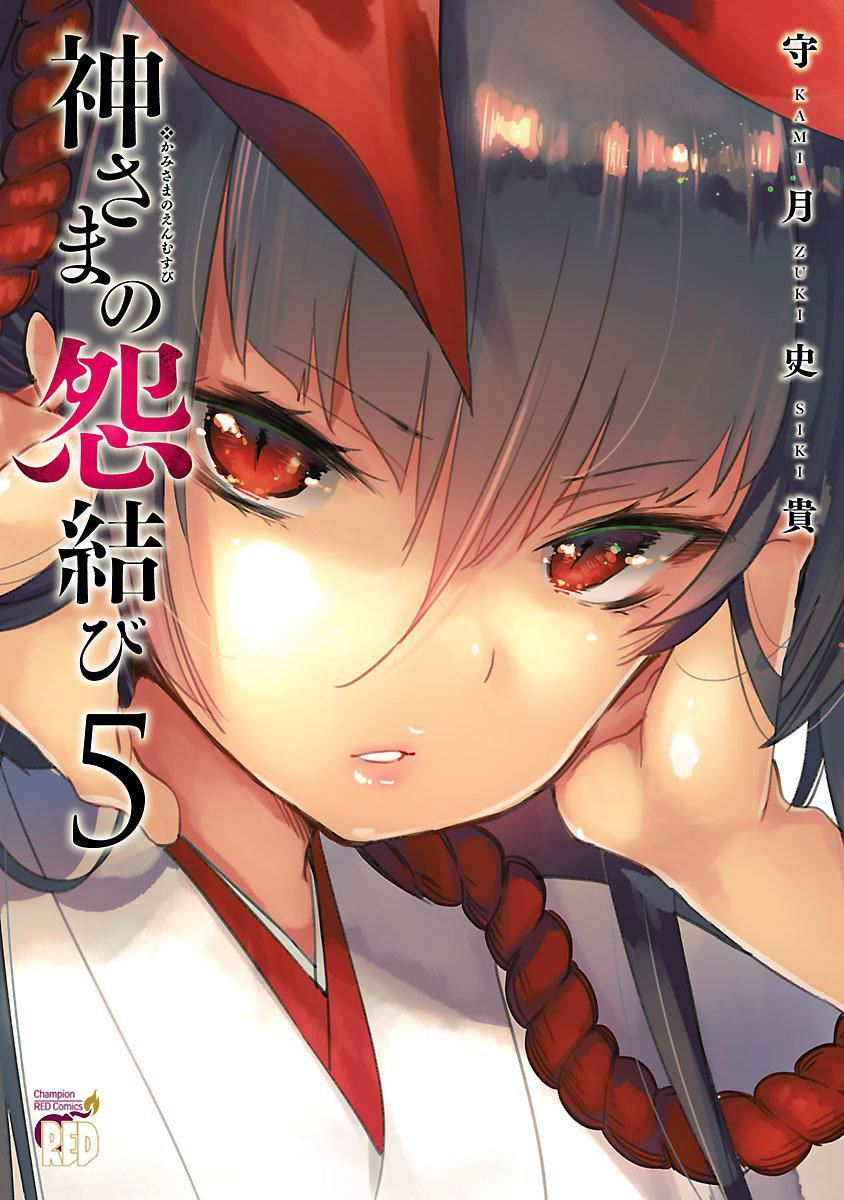 《和神明結怨》漫画 和神明結怨5