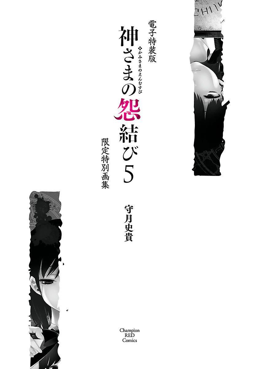 《和神明結怨》漫画 和神明結怨5