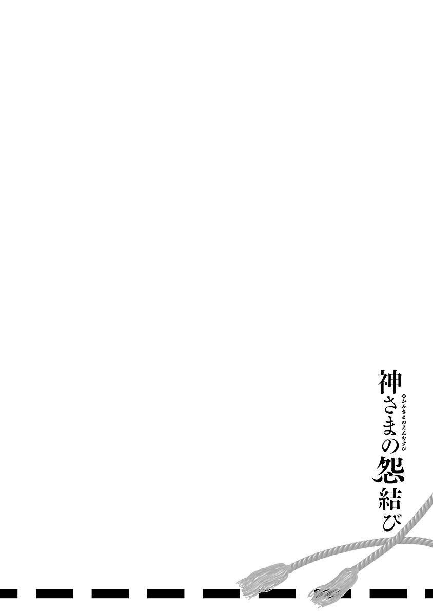 《和神明結怨》漫画 和神明結怨5