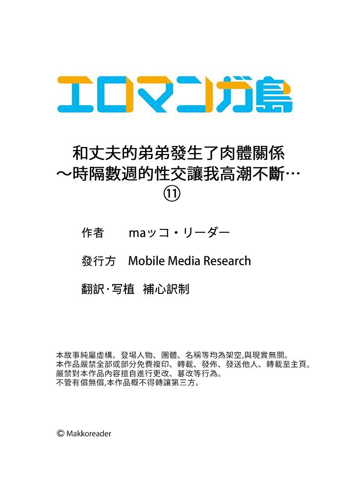 《和丈夫的弟弟发生了肉体关系～时隔数週的性交让我高潮不断》漫画 第11話